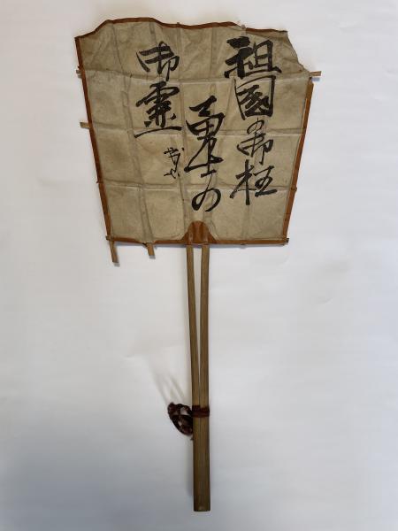 武山団扇(裏)