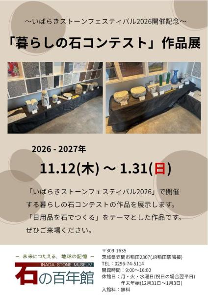 「暮らしの石コンテスト」作品展チラシ