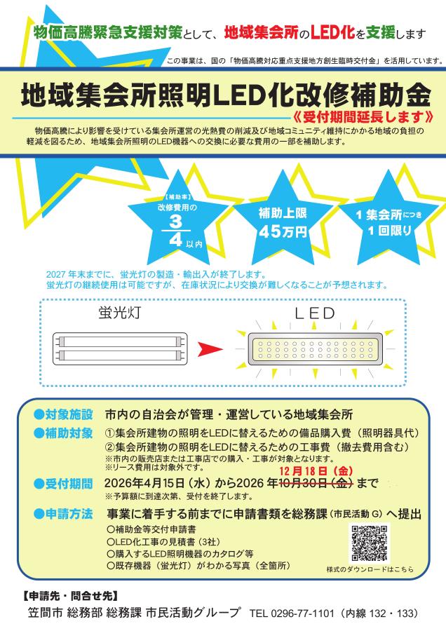 R8地域集会所LED化補助金期間延長チラシ