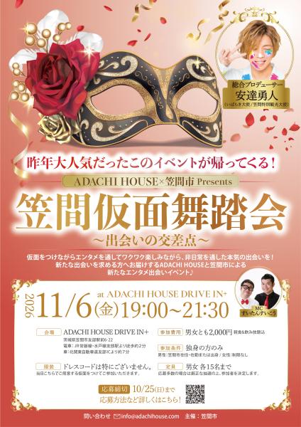 笠間仮面舞踏会11.6