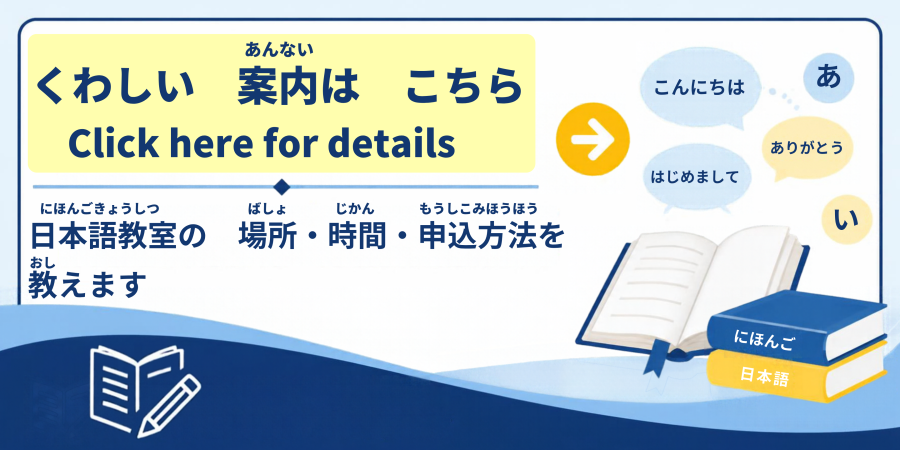 日本語教室詳細バナー