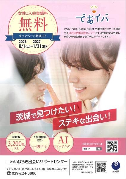 いばらき出会いサポートセンター「女性無料キャンペーン」延長