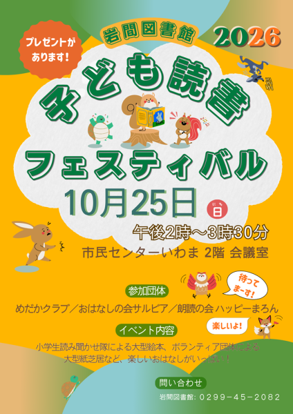 岩間図書館 子ども読書フェステバルポスター