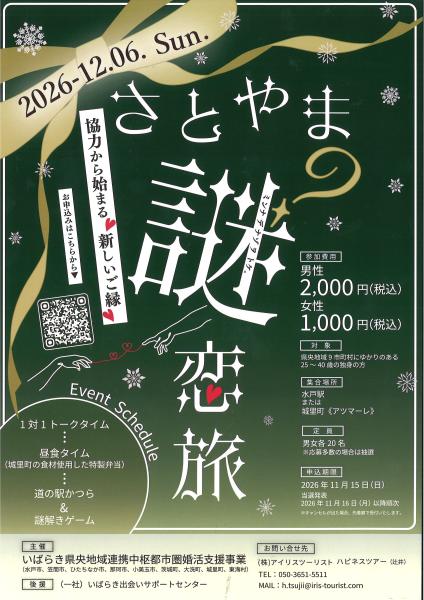 さとやま謎恋旅