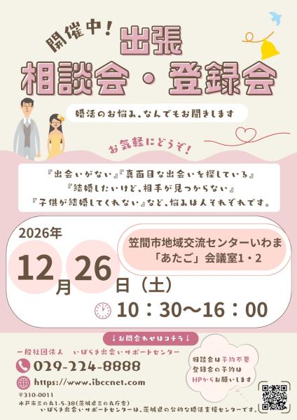 出張相談会・登録会
