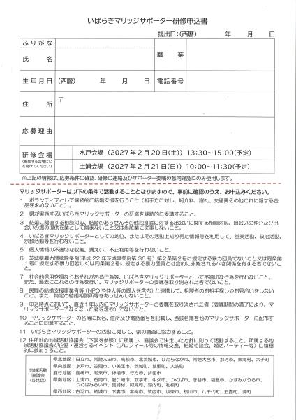 マリッジサポーター募集裏面