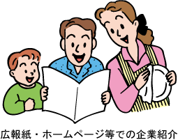 広報紙・ホームページ等での企業紹介