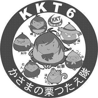 Kkt6 かさまの栗つたえ隊 推進キャラクターの使用について 笠間市公式ホームページ Kkt6 かさまの栗つたえ隊 推進キャラクターの使用について 笠間市公式ホームページ