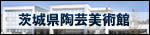 茨城県陶芸美術館ホームページ