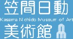 笠間日動美術館ホームページ