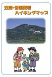 笠間・吾国愛宕ハイキングマップ表紙