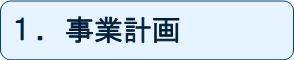 1.事業計画