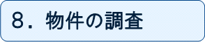 8.物件の調査