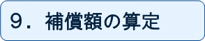 9.補償額の算定