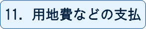 11.用地費などの支払