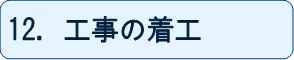 12.工事の着工