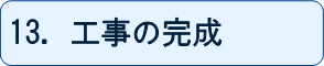 13.工事の完成