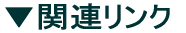 ▼岩間駅東土地区画整理事業