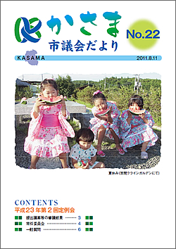 かさま市議会だより 第22号の画像