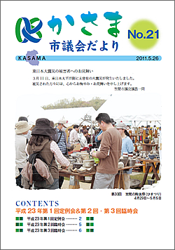 かさま市議会だより 第21号の画像