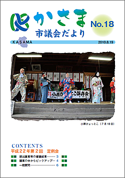 かさま市議会だより 第18号の画像