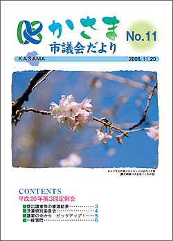 かさま市議会だより 第11号の画像