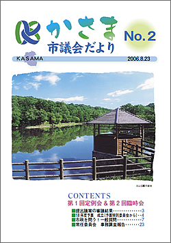 かさま市議会だより 第2号の画像