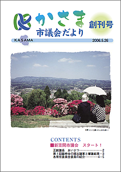 かさま市議会だより 第1号