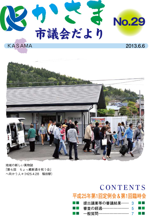 かさま市議会だより 第29号 表紙