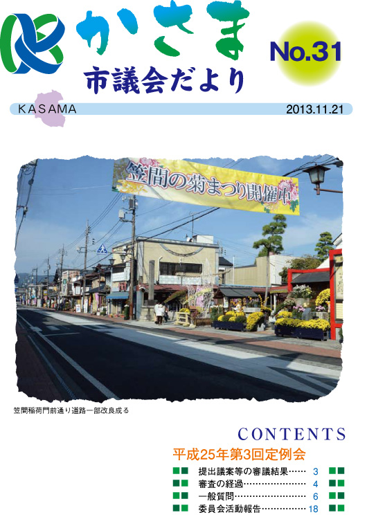 かさま議会だより 31号 表紙