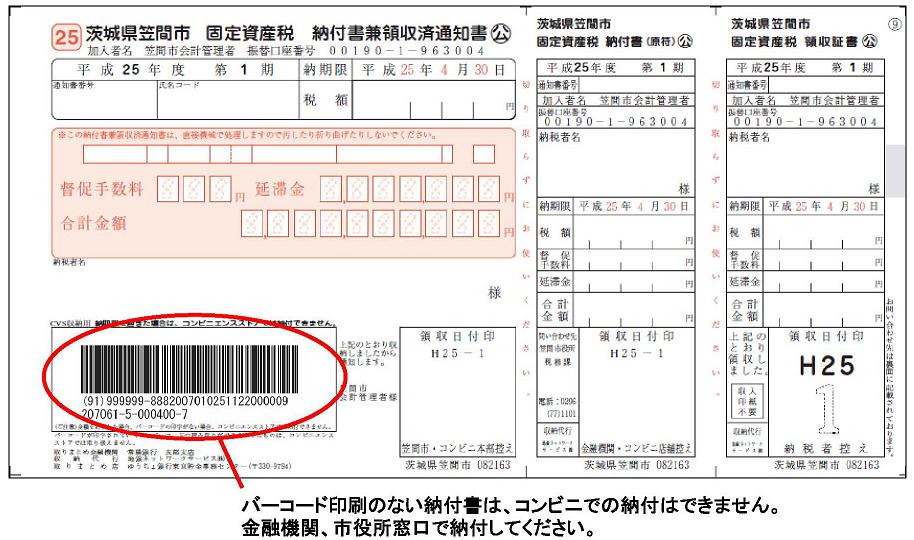 市税の納付方法 笠間市公式ホームページ