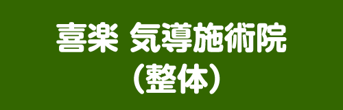 喜楽 気導施術院 （整体）
