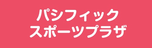 パシフィックスポーツプラザ