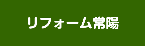 リフォーム常陽
