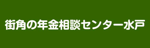 街角の年金相談センター水戸