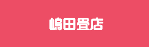 嶋田畳店