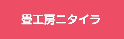 畳工房ニタイラ