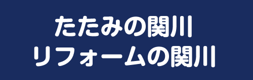 関川畳