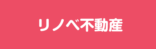 リノベ不動産