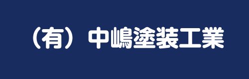 中嶋塗装工業