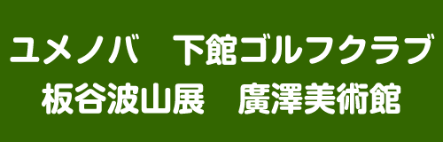 下館ゴルフ俱楽部・廣澤美術館