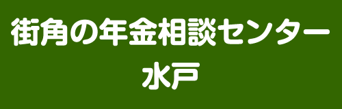 街角の年金相談センター水戸