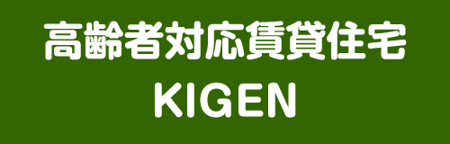 高齢者対応賃貸住宅KIGEN