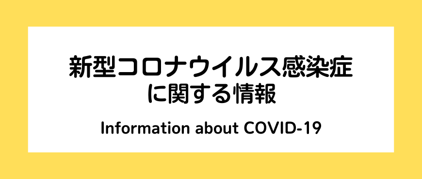 新型コロナウイルス感染症に関連する情報