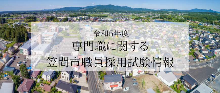 令和5年度（2023年度）専門職に関する笠間市職員採用試験情報