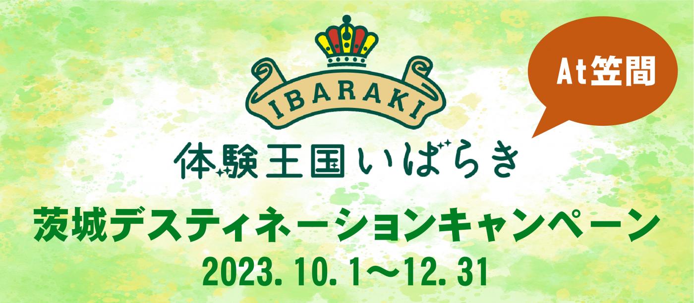 茨城デスティネーションキャンペーン
