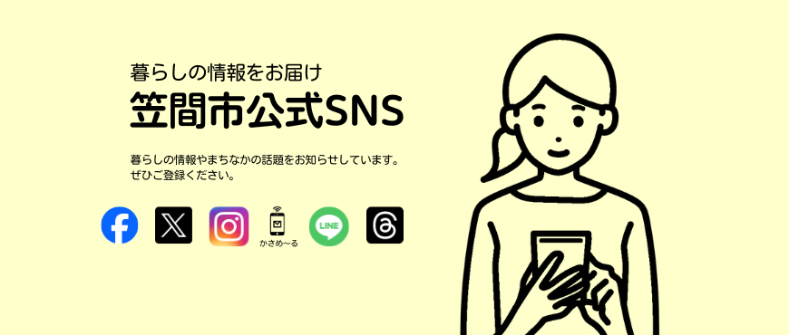 笠間市公式SNS