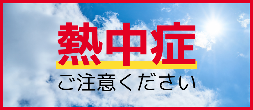 熱中症にご注意ください