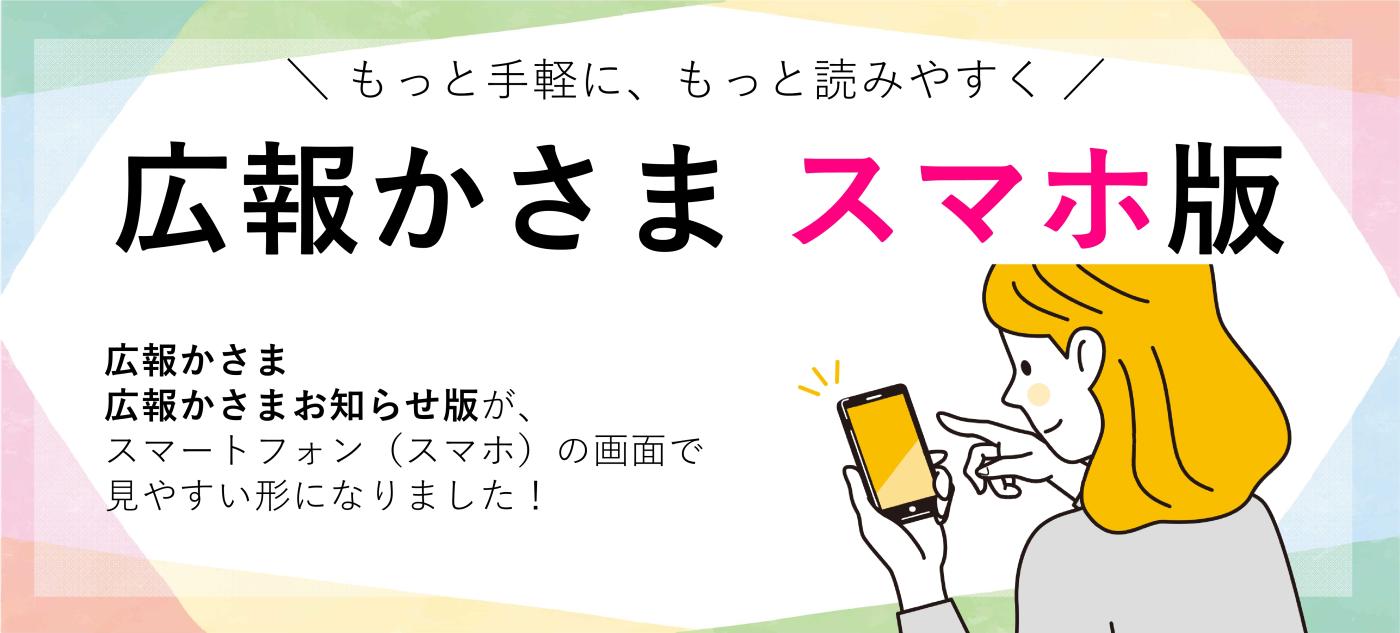 広報かさまスマホ版