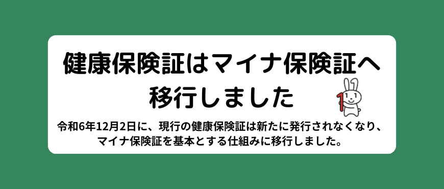 マイナンバーカードの健康保険証利用について